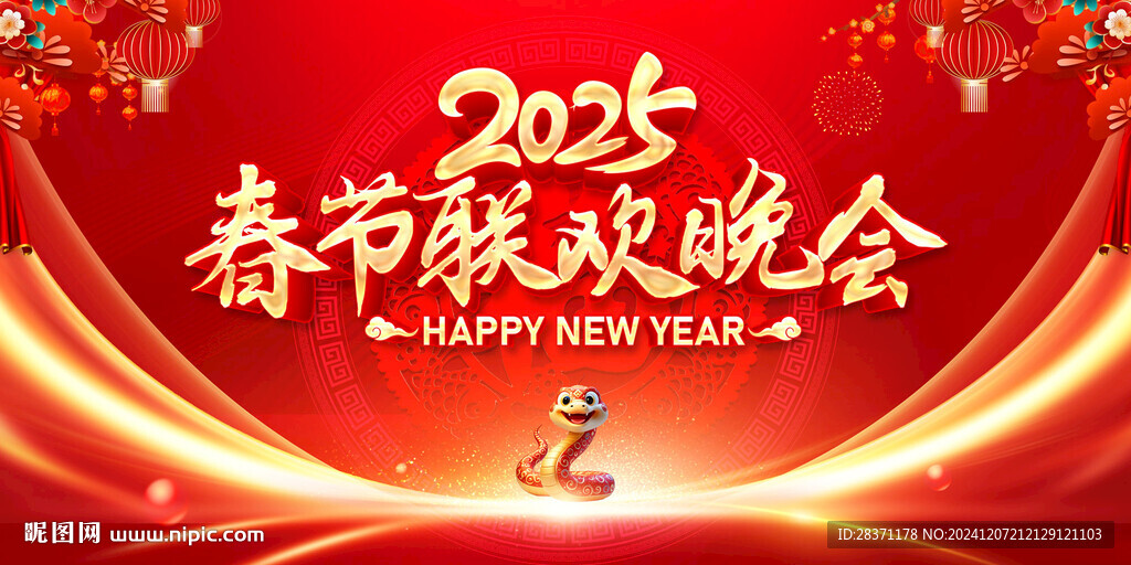 春节联欢晚会