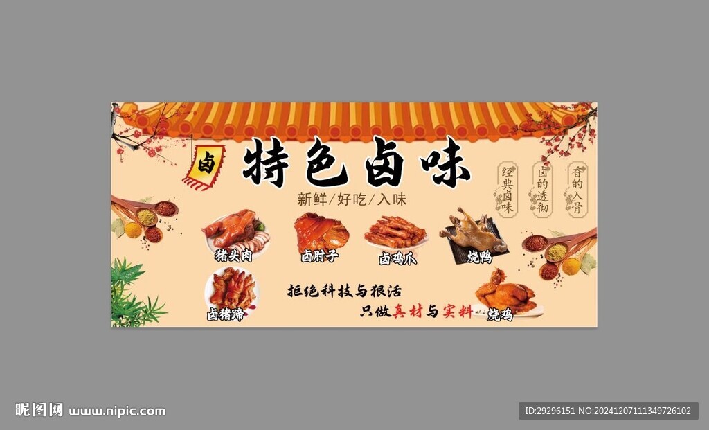 卤味卤食