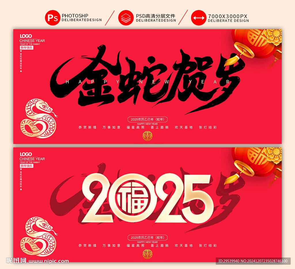 蛇年