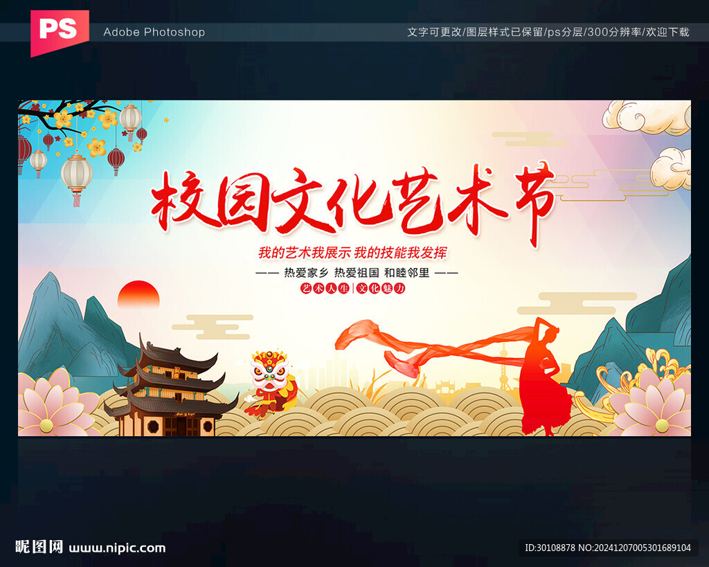 校园文化艺术节