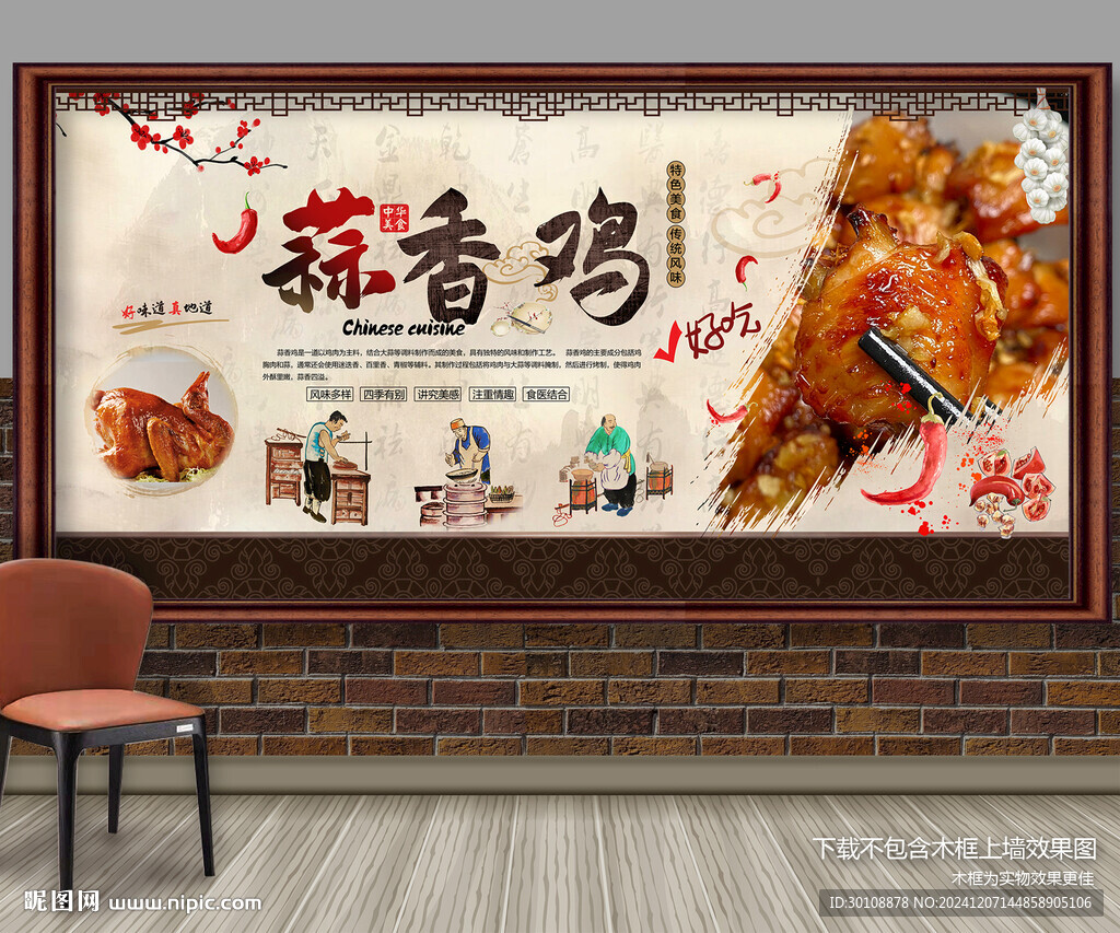 蒜香鸡