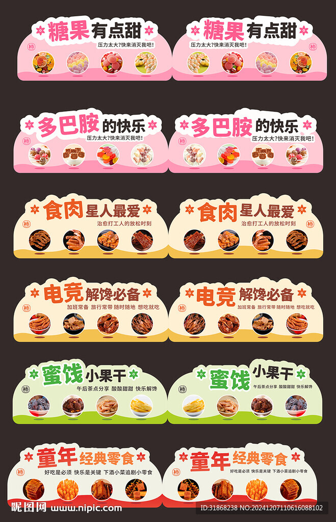 休闲零食端架跺牌