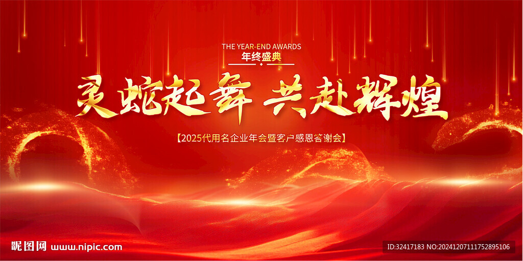 2025企业公司年会背景