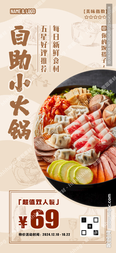自助小火锅美食海报