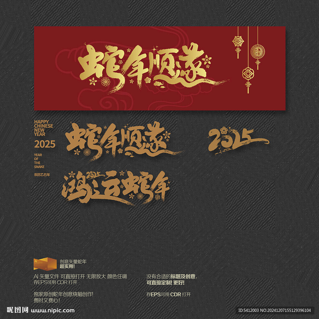 2025鸿运蛇年顺遂 