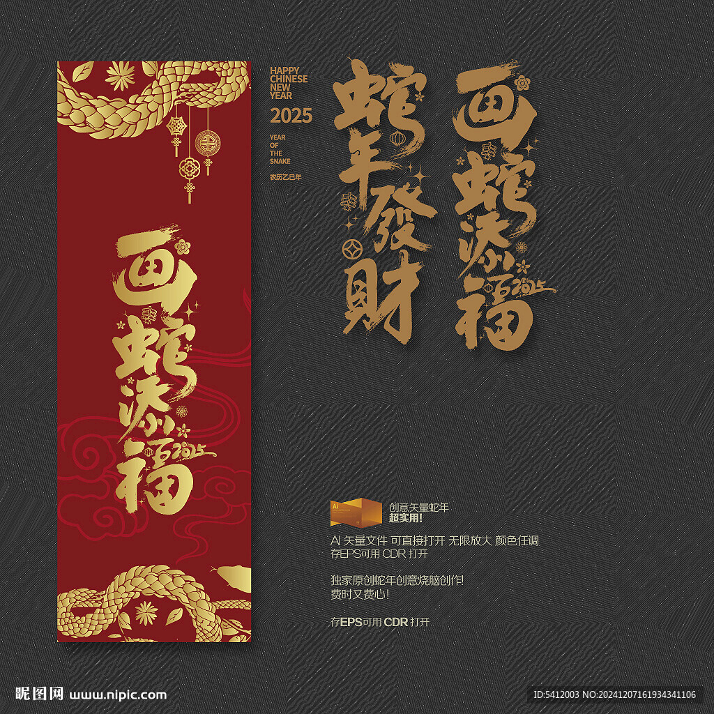 画蛇添福 蛇年发财