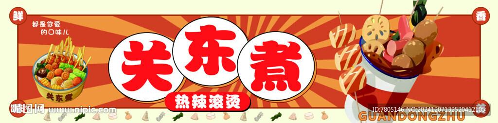 关东煮