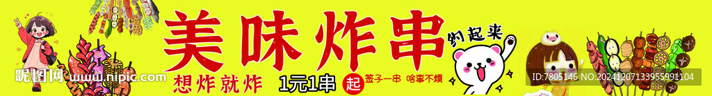 美味炸串