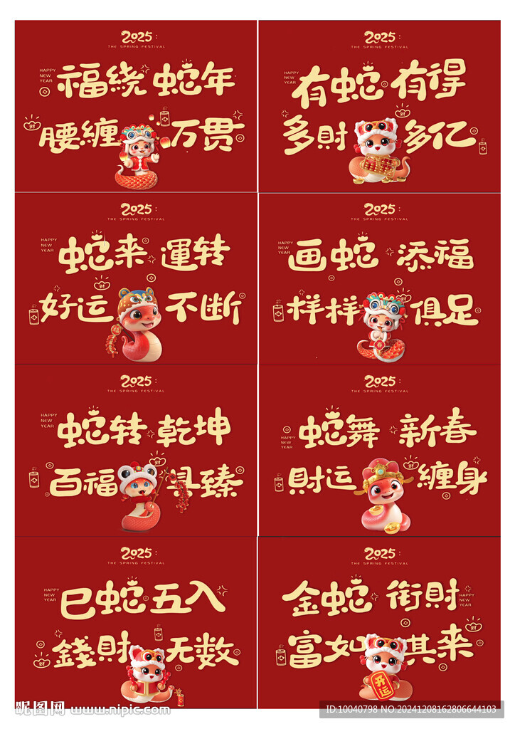 蛇年祝福