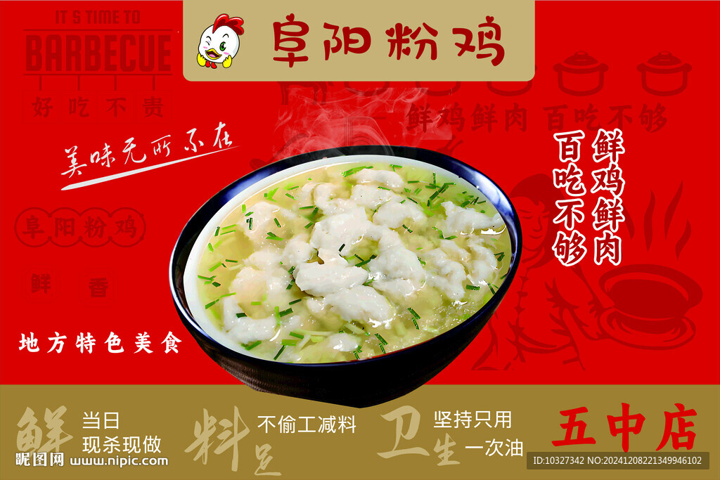 阜阳粉鸡