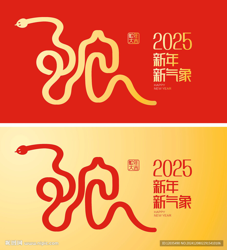 蛇年