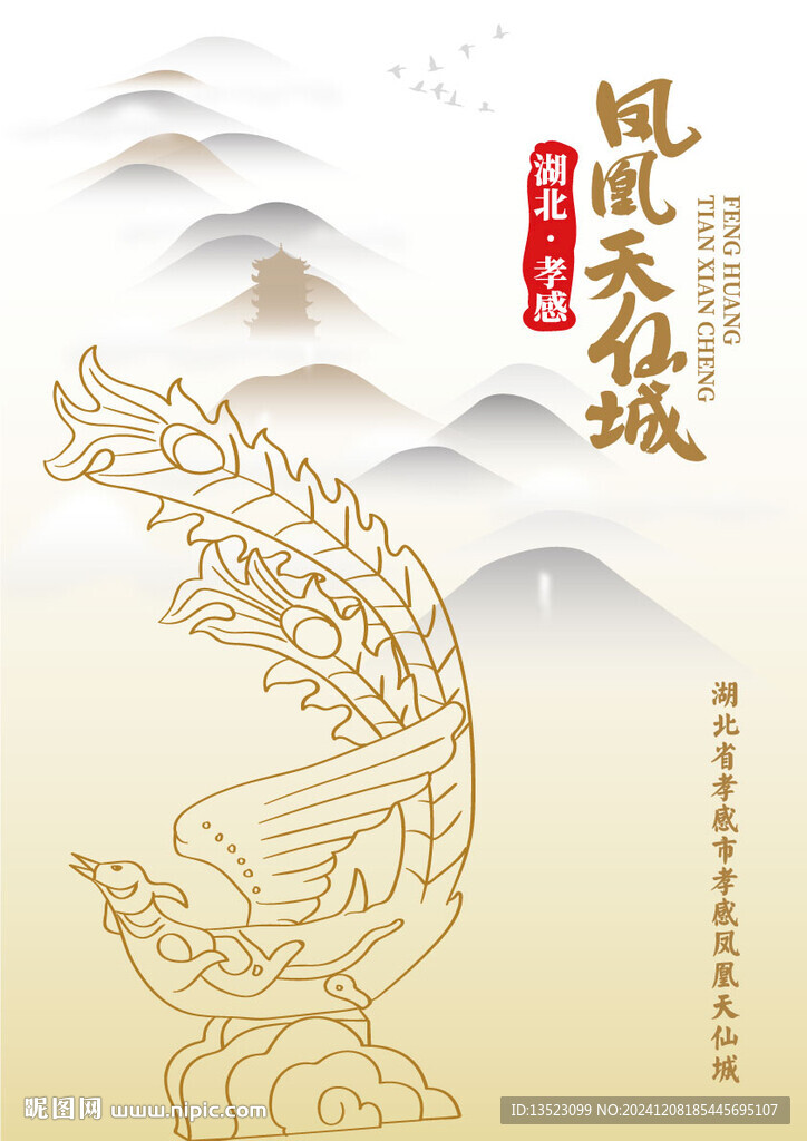 湖北省孝感市孝感凤凰天仙城