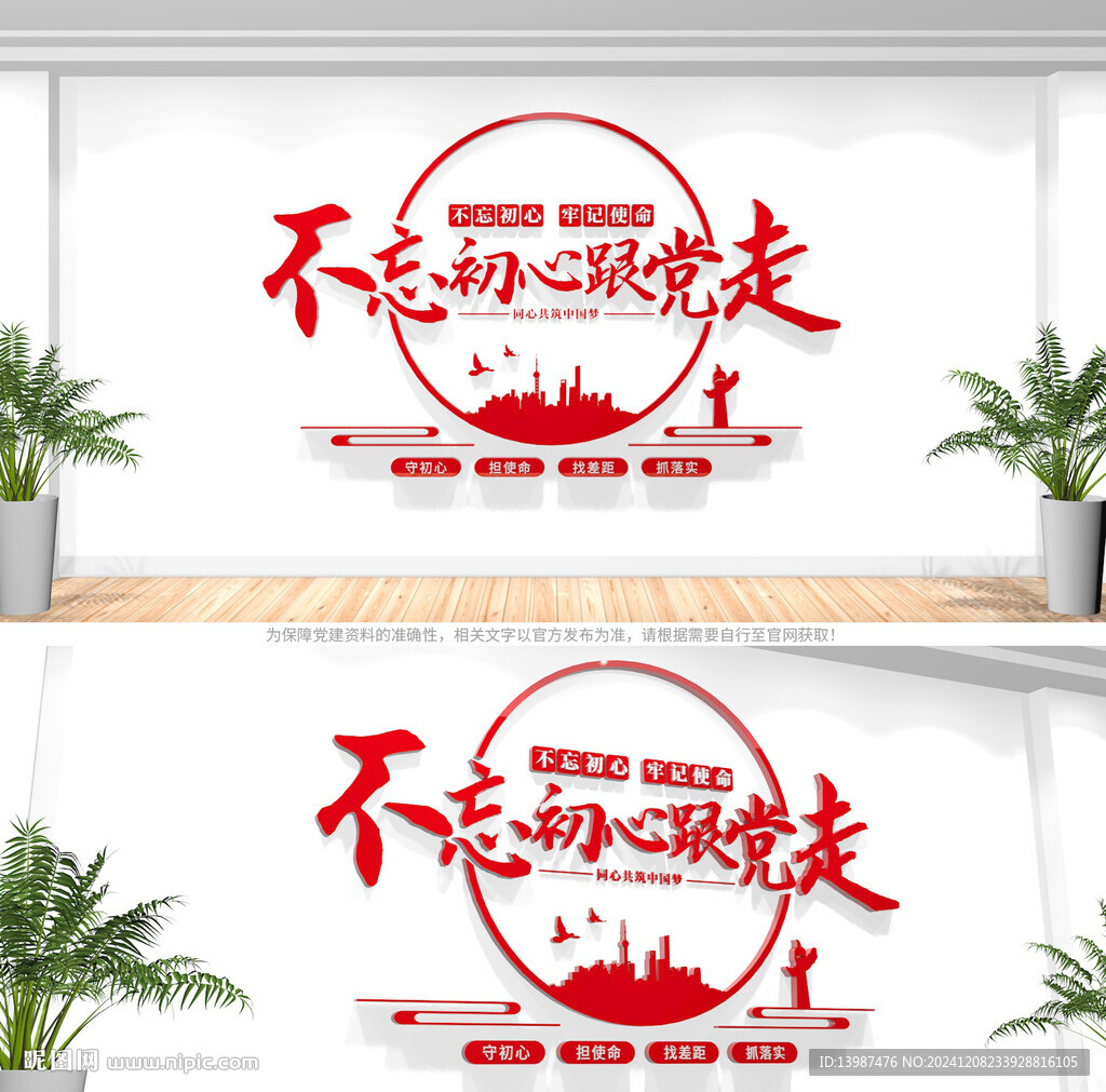不忘初心跟党走党建标语文化墙