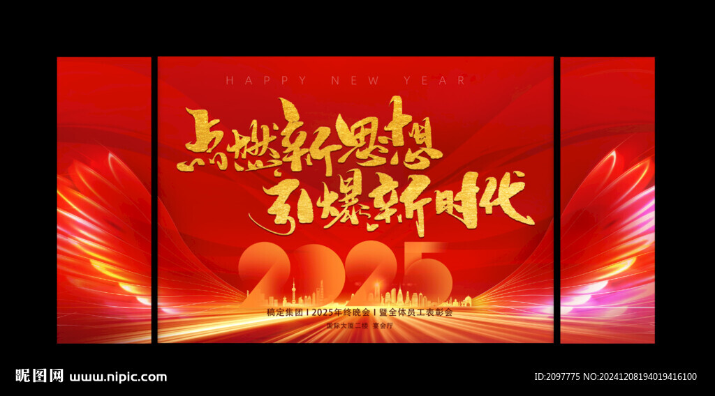 2025年会 年会背景