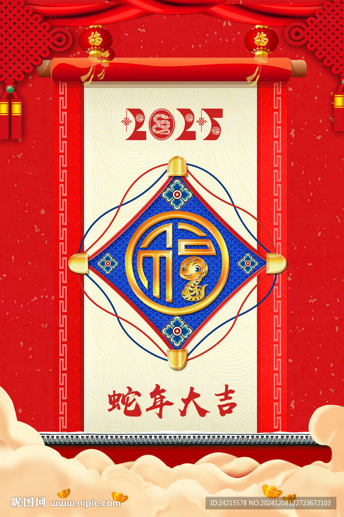 蛇年大吉