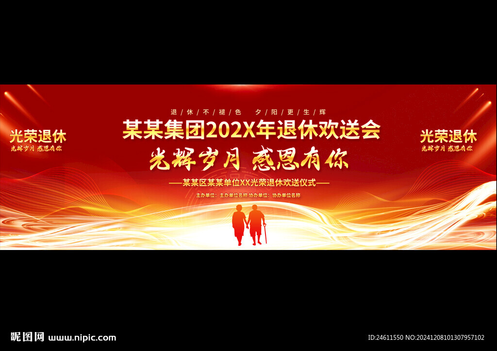 退休欢送会舞台背景