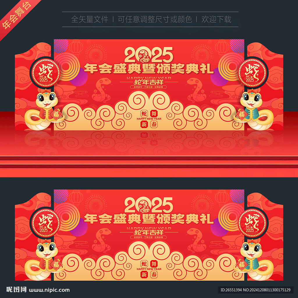 2025年会舞台