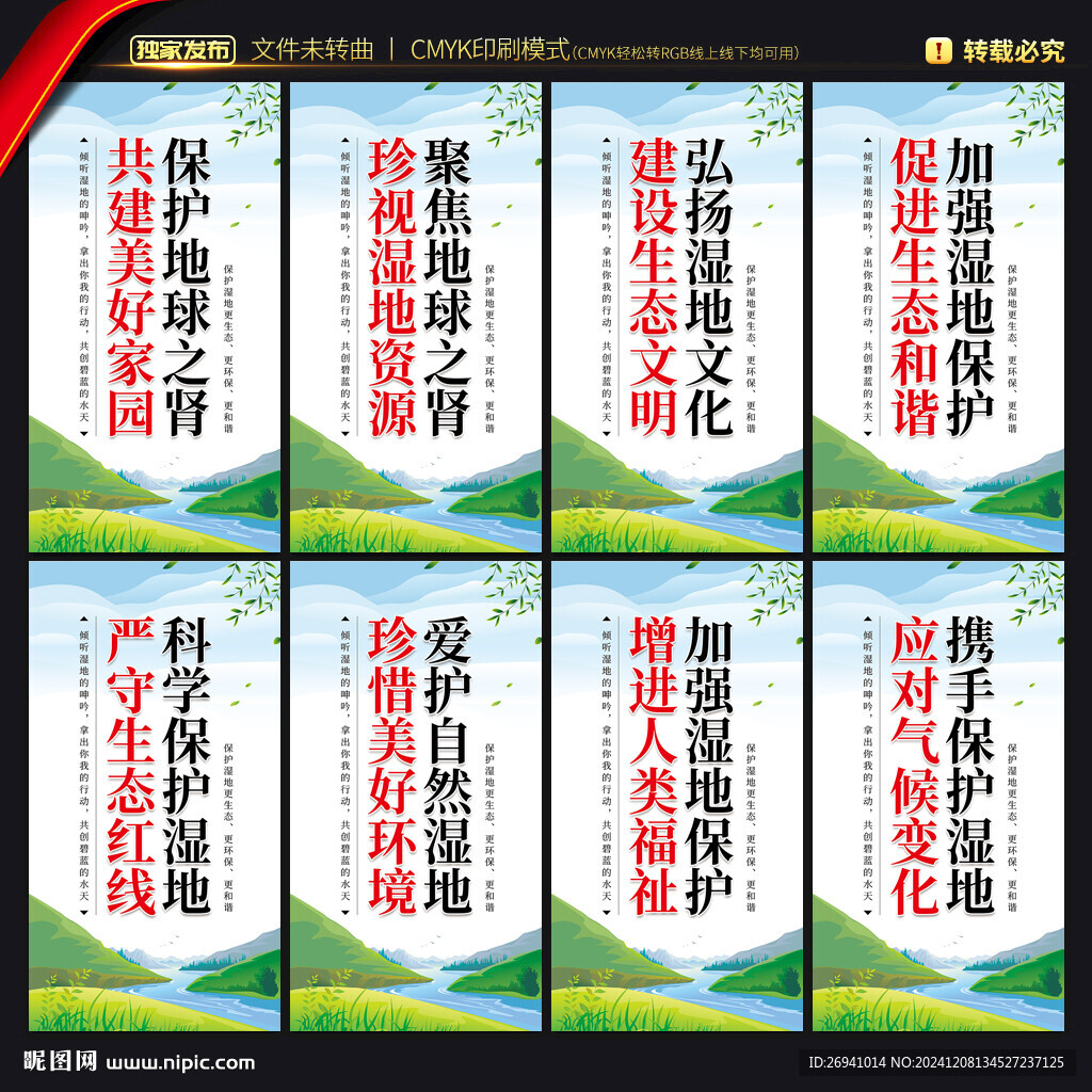 湿地保护宣传展板