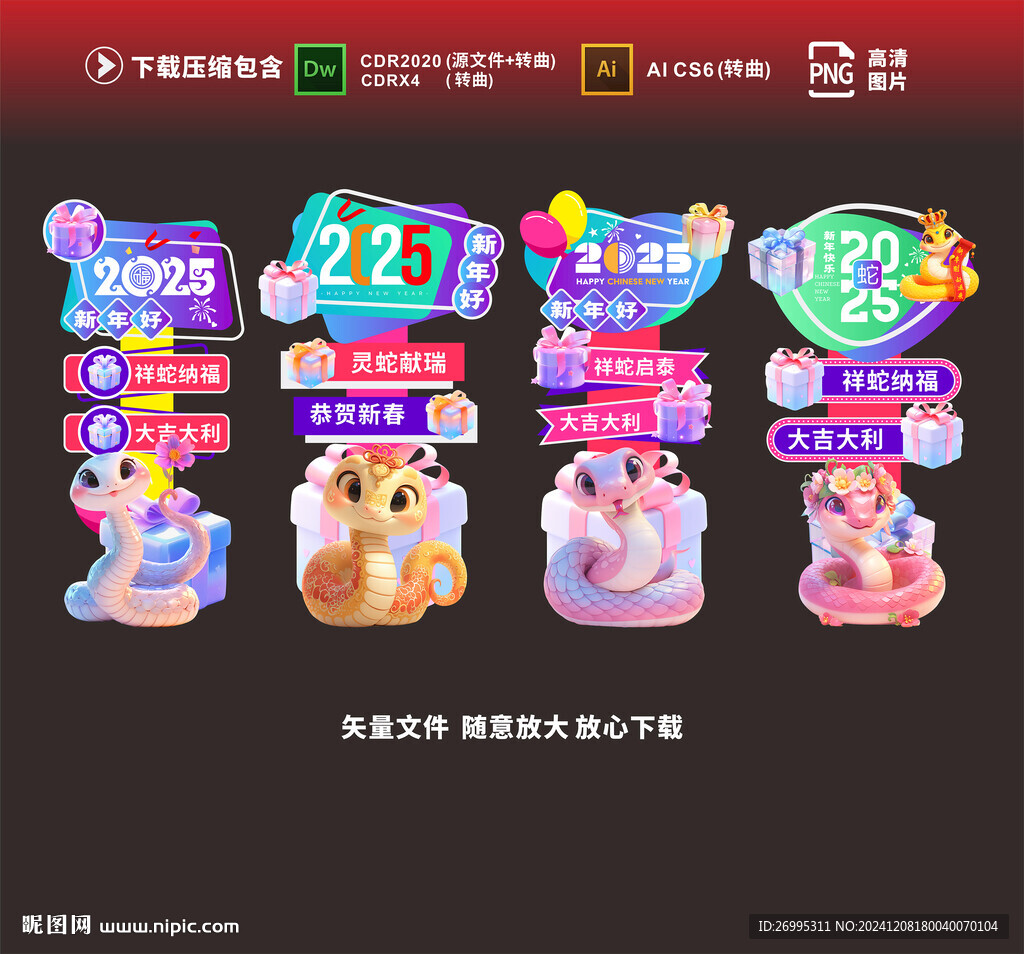 蛇年