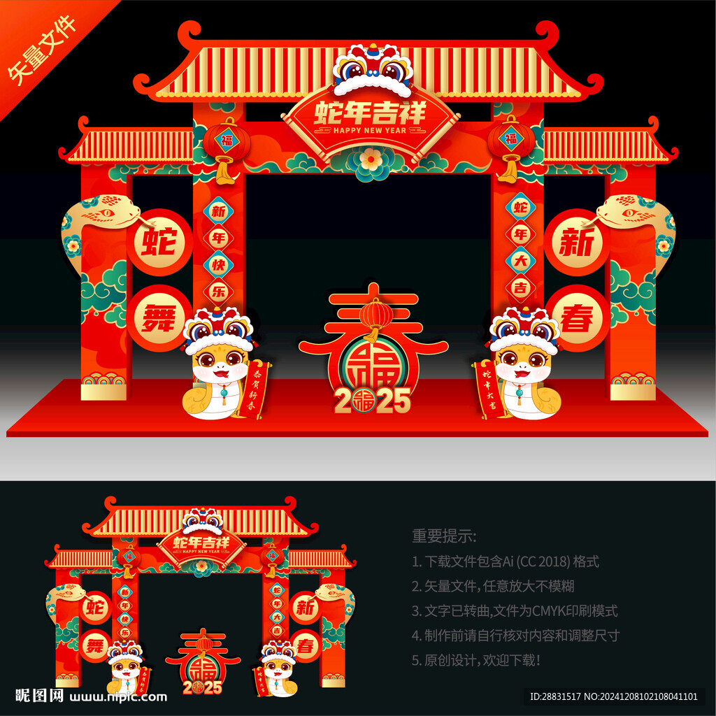 蛇年拱门