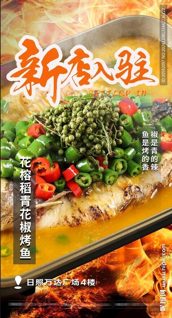 花椒烤鱼海报