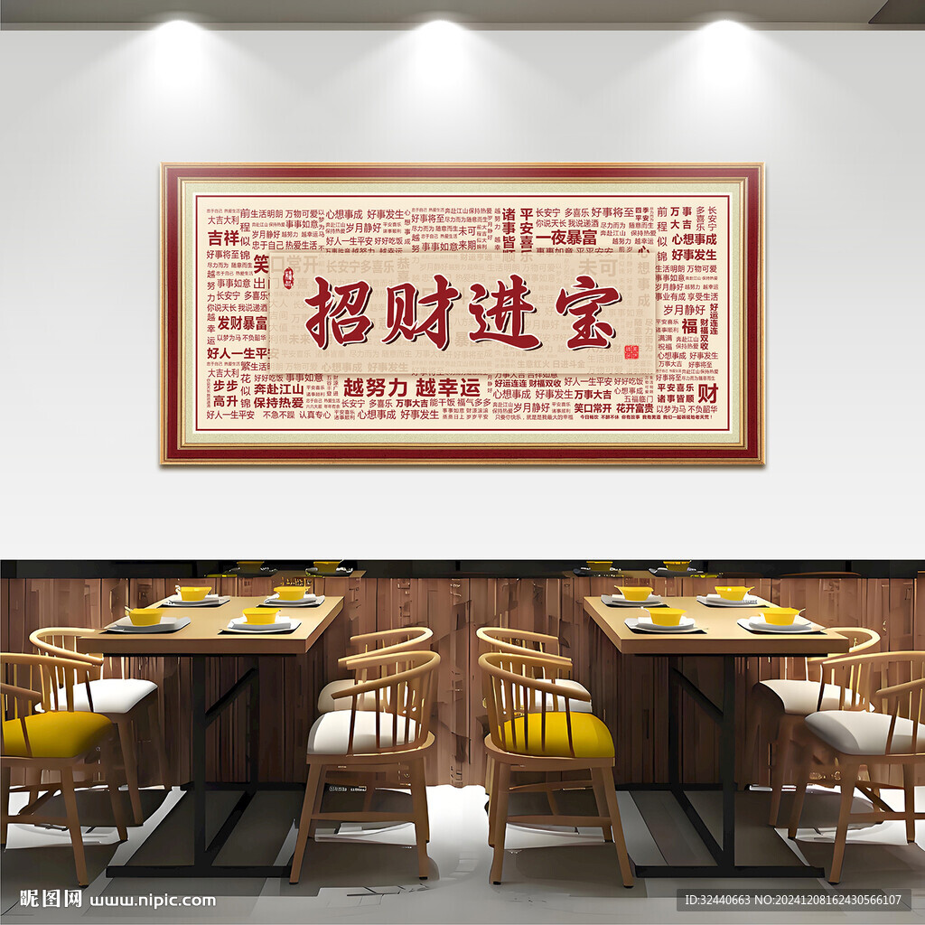 招财进宝装饰画