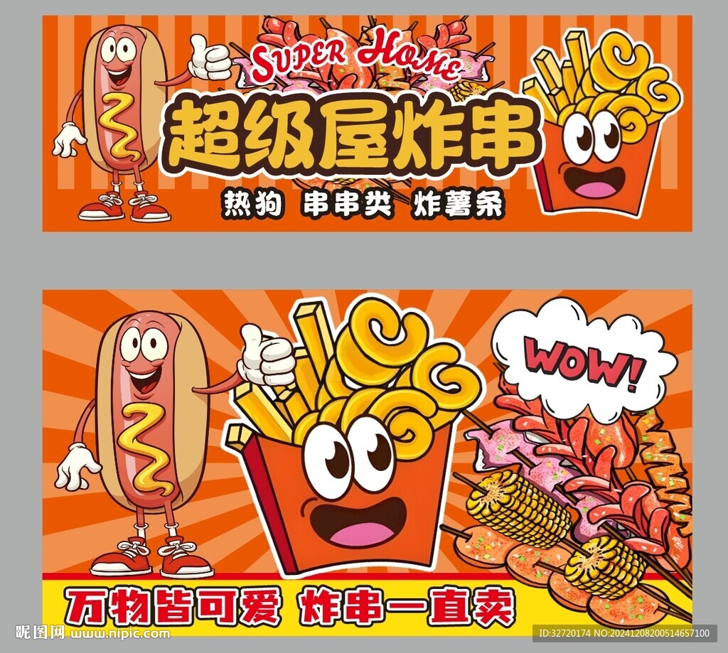 炸串摊位设计