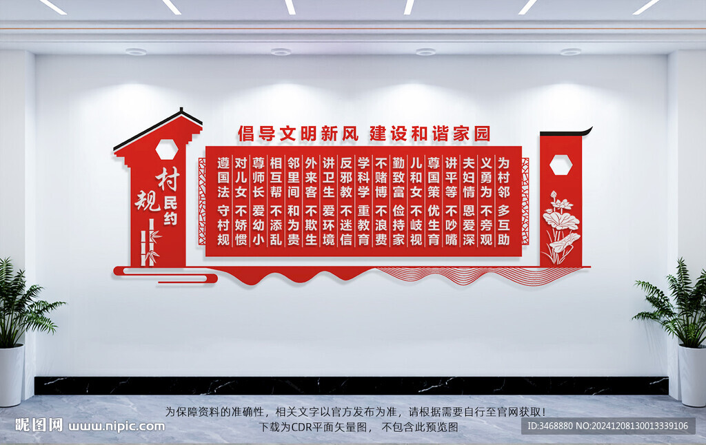 村规民约
