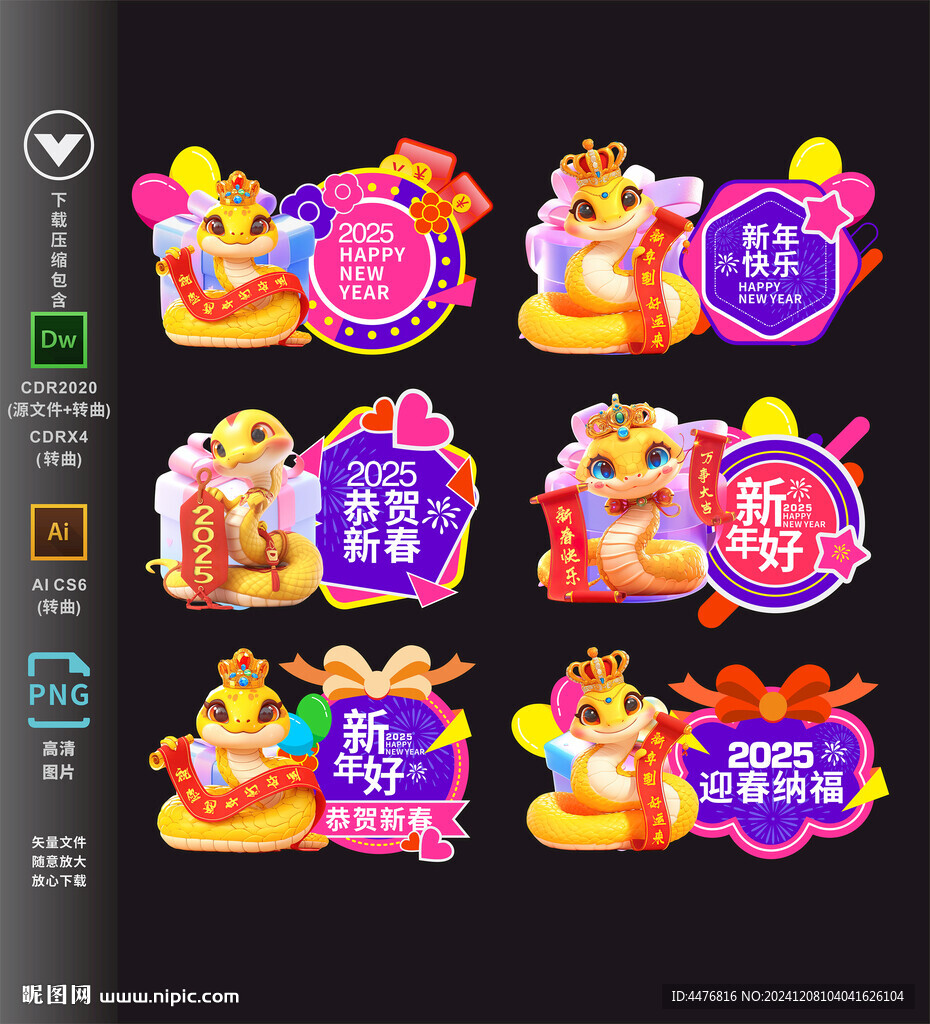 蛇年