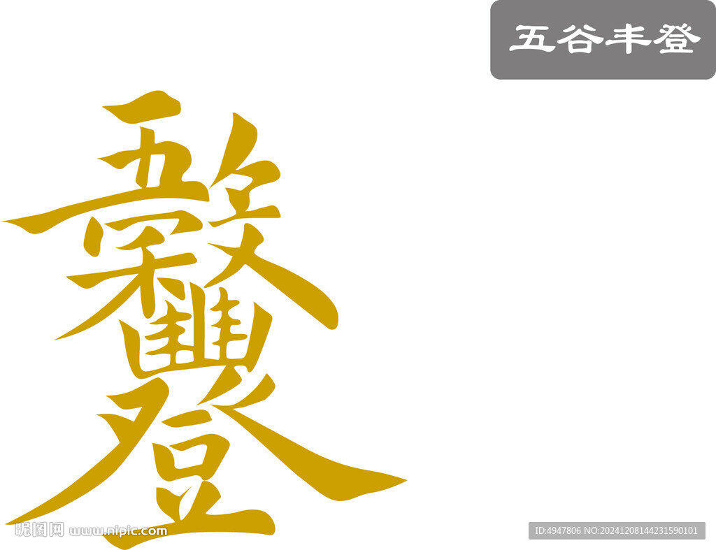 五谷丰登 矢量图