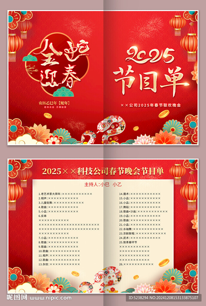 2025元旦春节晚会节目单