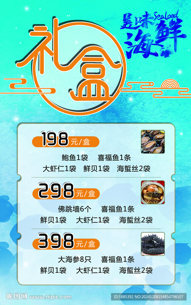 海鲜礼盒