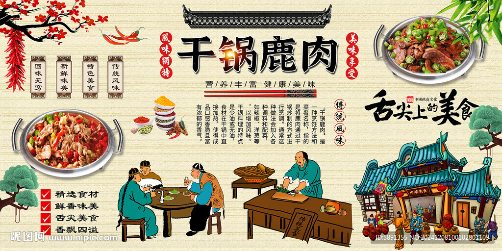 干锅鹿肉