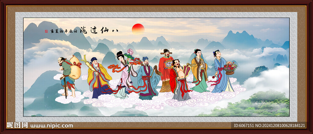 八仙过海