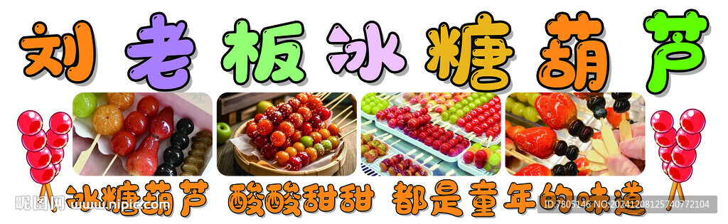 冰糖葫芦