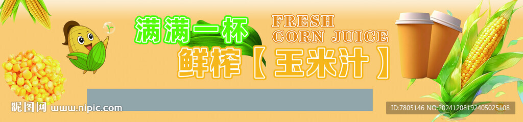 玉米汁饮品