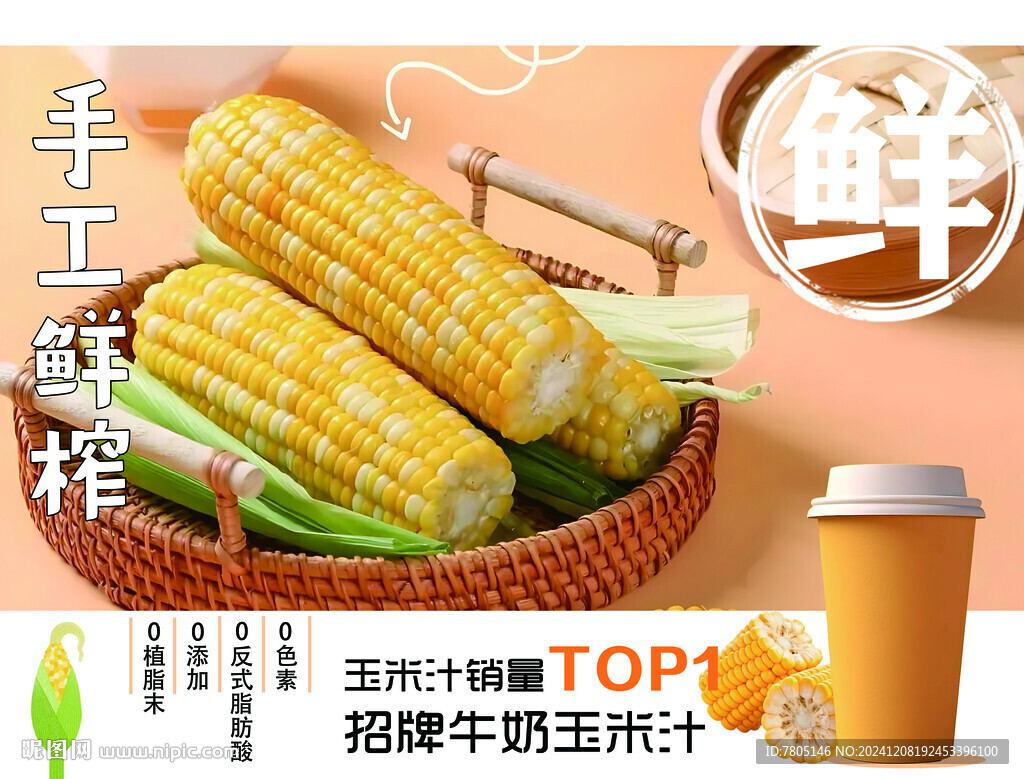 玉米汁
