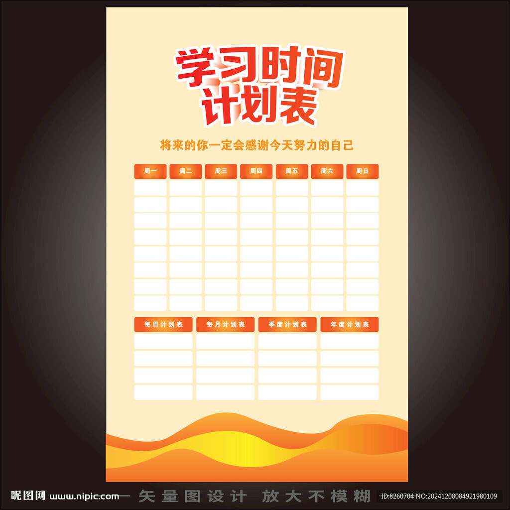 计划表设计图