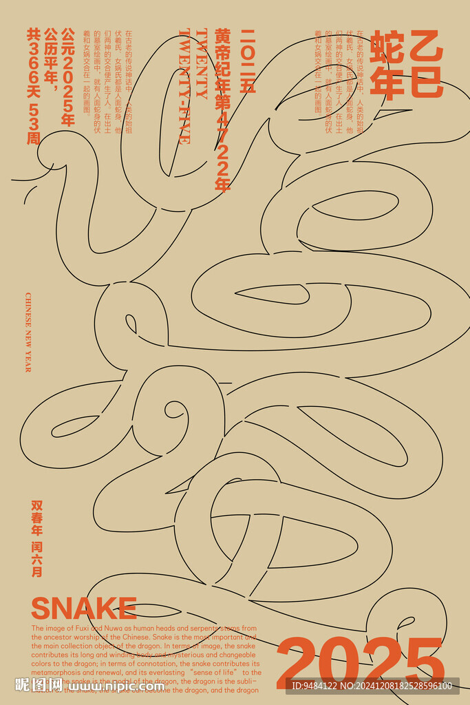 蛇年