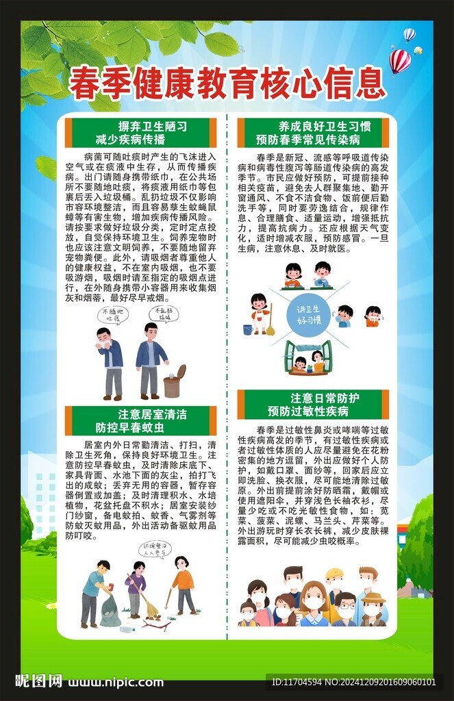 春季健康教育海报