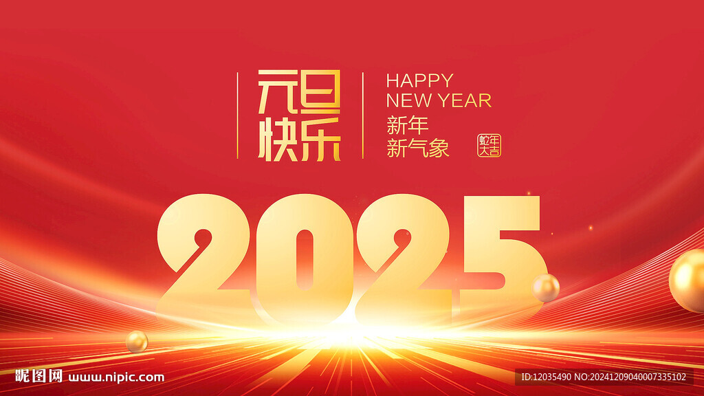 2025元旦