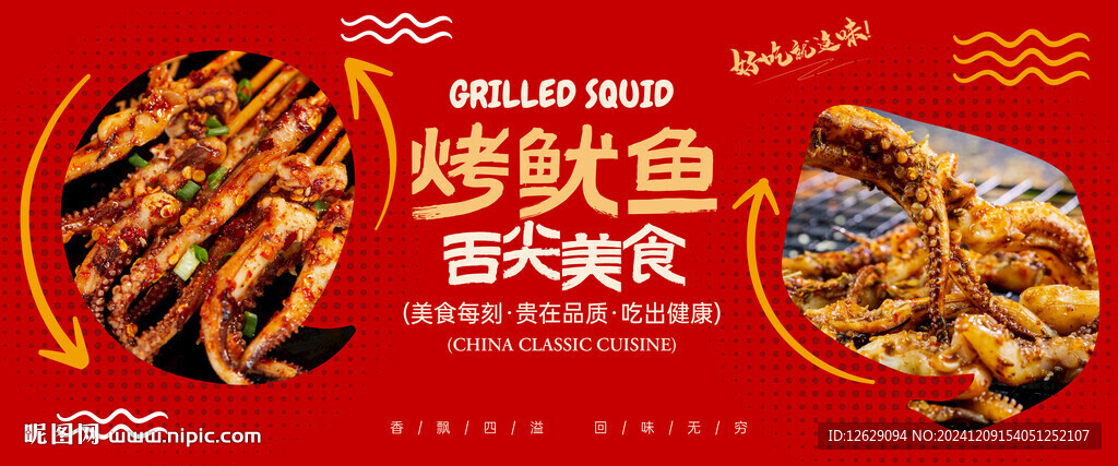 烤鱿鱼海报