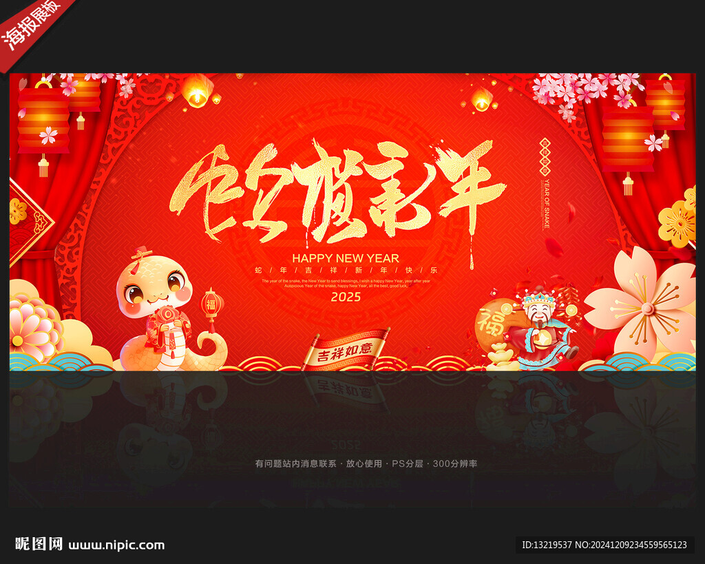 蛇年