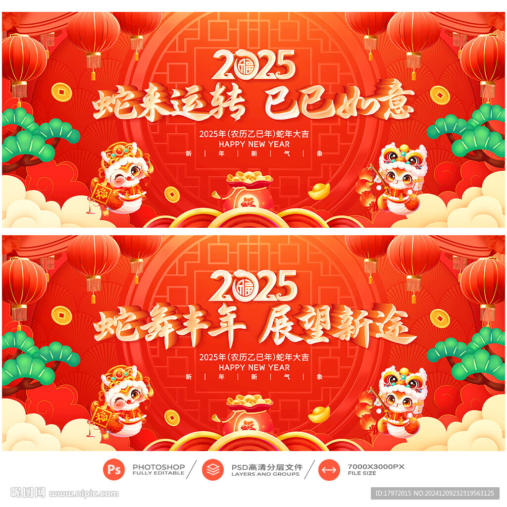 蛇年