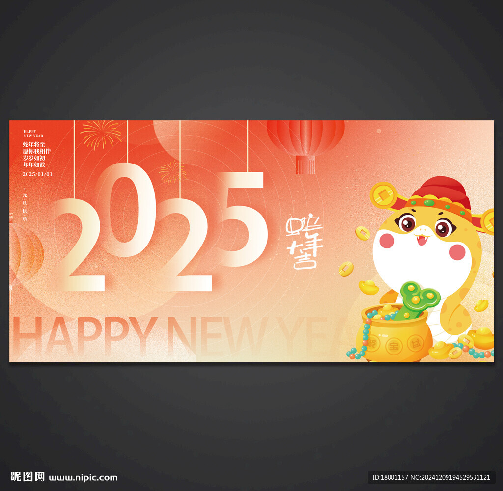 2025蛇年 元旦