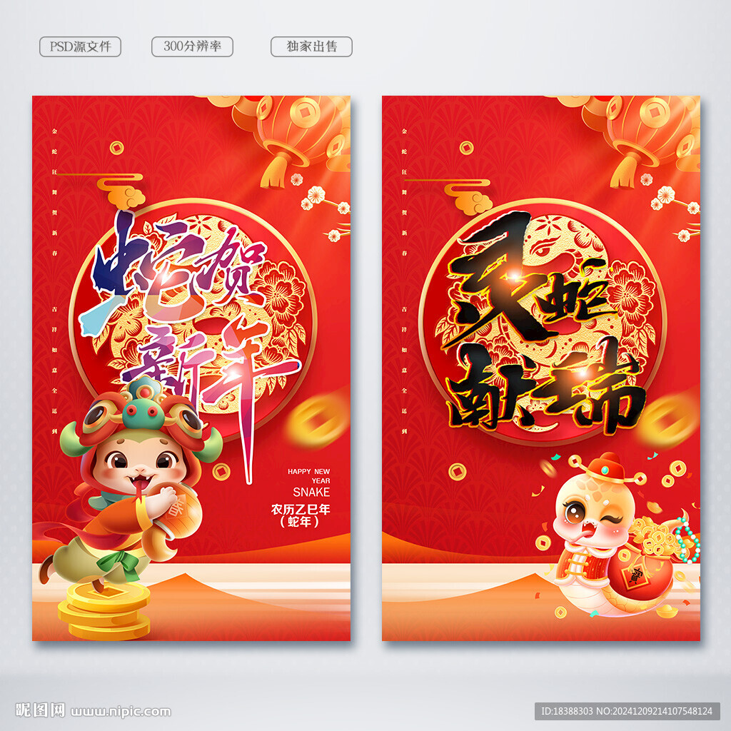 蛇年吉祥