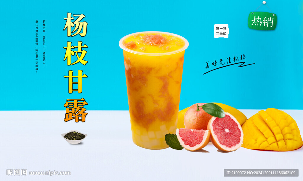 杨枝甘露 