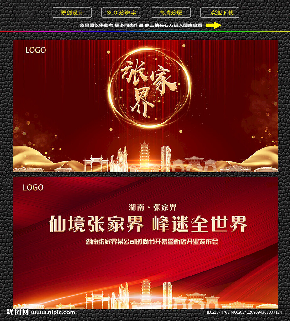 张家界红色庆典背景展板