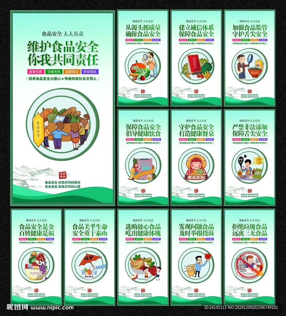 食品安全