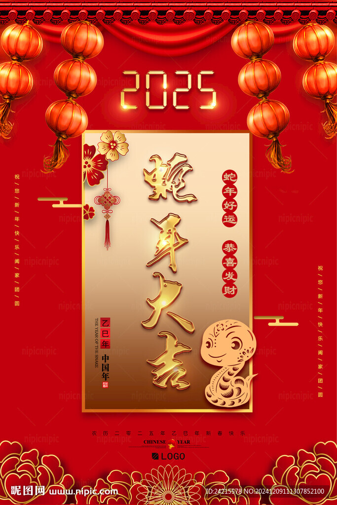 蛇年大吉